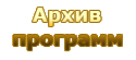 Архив программ