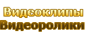 Видеоклипы / Видеоролики