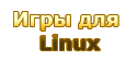 Игры для Linux