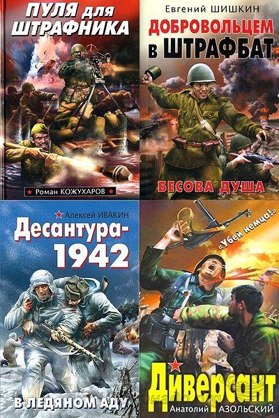 штрафбат они сражались за родину все книги