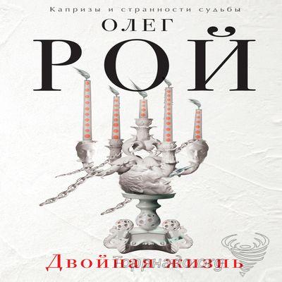 ДВОЙНАЯ ЖИЗНЬ ОЛЕГ РОЙ СКАЧАТЬ БЕСПЛАТНО ДВОЙНАЯ ЖИЗНЬ ОЛЕГ РОЙ СКАЧАТЬ БЕСПЛАТНО