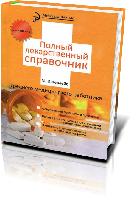 ПОЛНЫЙ ЛЕКАРСТВЕННЫЙ СПРАВОЧНИК ФЕЛЬДШЕРА И МЕДСЕСТРЫ СКАЧАТЬ БЕСПЛАТНО ПОЛНЫЙ ЛЕКАРСТВЕННЫЙ СПРАВОЧНИК ФЕЛЬДШЕРА И МЕДСЕСТРЫ СКАЧАТЬ БЕСПЛАТНО