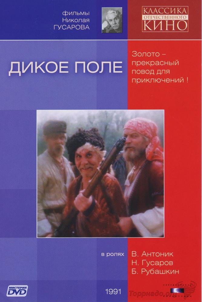 дикое поле 1991 фильм скачать торрент