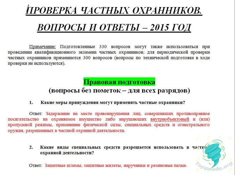 ЭКЗАМЕНАЦИОННЫЕ БИЛЕТЫ ДЛЯ ОХРАННИКОВ 2016Г СКАЧАТЬ БЕСПЛАТНО ЭКЗАМЕНАЦИОННЫЕ БИЛЕТЫ ДЛЯ ОХРАННИКОВ 2016Г СКАЧАТЬ БЕСПЛАТНО