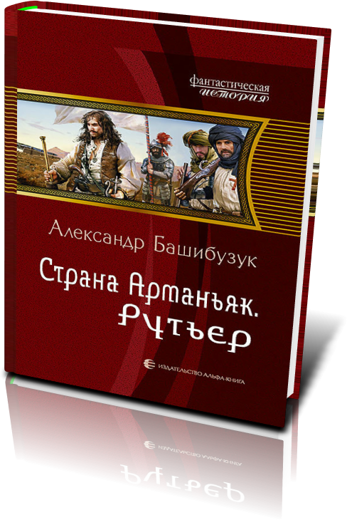 БАШИБУЗУК АЛЕКСАНДР СТРАНА АРМАНЬЯК РУТЬЕР СКАЧАТЬ БЕСПЛАТНО БАШИБУЗУК АЛЕКСАНДР СТРАНА АРМАНЬЯК РУТЬЕР СКАЧАТЬ БЕСПЛАТНО