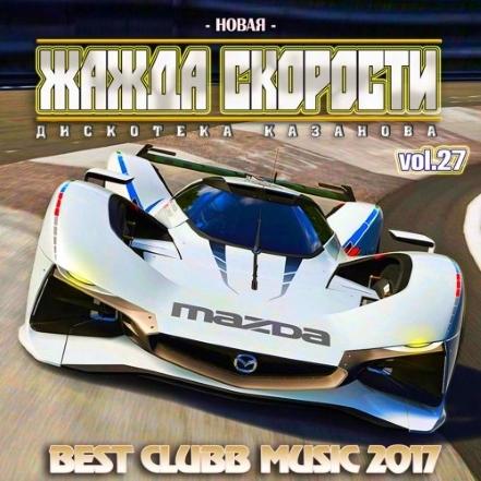 Альбом новая жажда скорости vol.29 2018 Альбом новая жажда скорости vol.29 2018