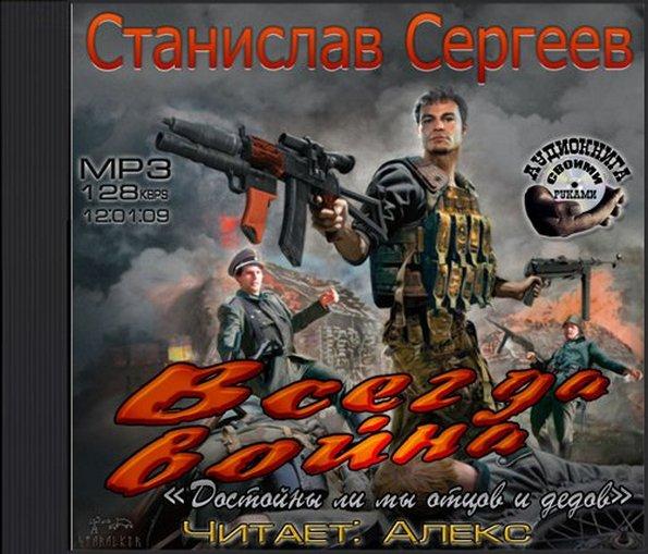 ДОСТОЙНЫ ЛИ МЫ ОТЦОВ И ДЕДОВ АУДИОКНИГА СКАЧАТЬ БЕСПЛАТНО ДОСТОЙНЫ ЛИ МЫ ОТЦОВ И ДЕДОВ АУДИОКНИГА СКАЧАТЬ БЕСПЛАТНО