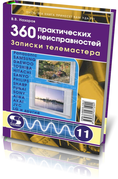 360 ПРАКТИЧЕСКИХ НЕИСПРАВНОСТЕЙ ЗАПИСКИ ТЕЛЕМАСТЕРА СКАЧАТЬ БЕСПЛАТНО 360 ПРАКТИЧЕСКИХ НЕИСПРАВНОСТЕЙ ЗАПИСКИ ТЕЛЕМАСТЕРА СКАЧАТЬ БЕСПЛАТНО