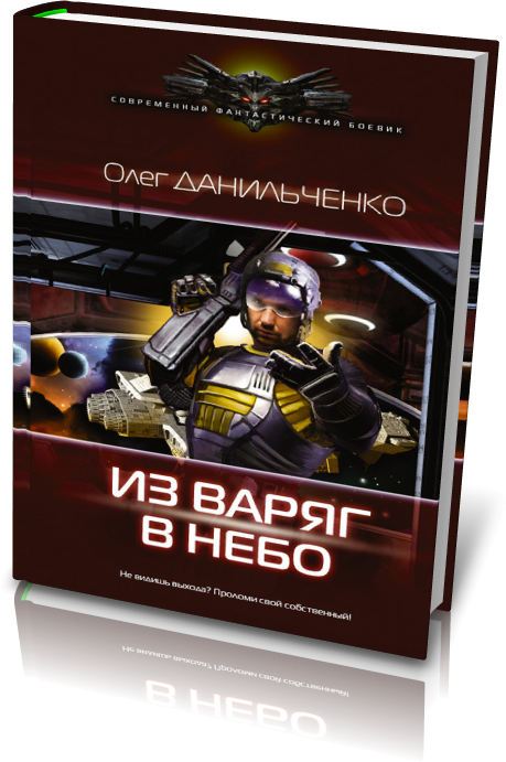 данильченко олег имперский вояж 2