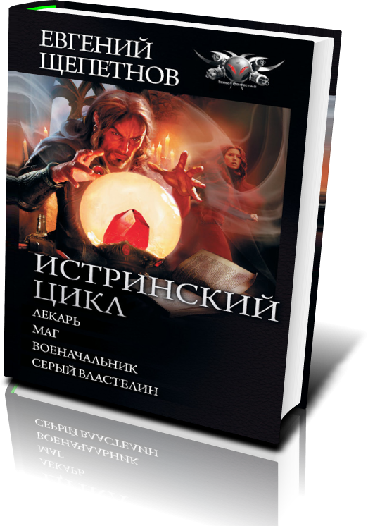 ЕВГЕНИЙ ЩЕПЕТНОВ ЦИКЛ ИСТРИНСКИЙ ЦИКЛ СКАЧАТЬ БЕСПЛАТНО ЕВГЕНИЙ ЩЕПЕТНОВ ЦИКЛ ИСТРИНСКИЙ ЦИКЛ СКАЧАТЬ БЕСПЛАТНО