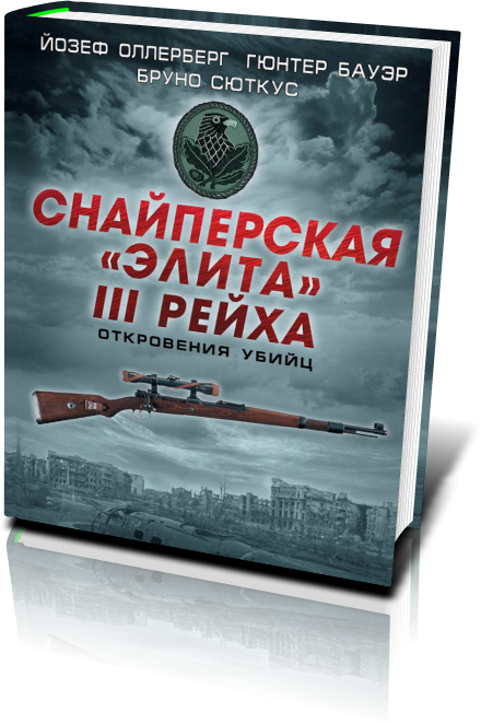 СНАЙПЕРСКАЯ ЭЛИТА 3 РЕЙХА СКАЧАТЬ БЕСПЛАТНО СНАЙПЕРСКАЯ ЭЛИТА 3 РЕЙХА СКАЧАТЬ БЕСПЛАТНО