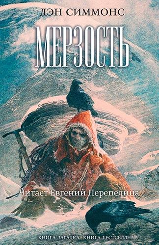 МЕРЗОСТЬ ДЭН СИММОНС MP3 СКАЧАТЬ БЕСПЛАТНО МЕРЗОСТЬ ДЭН СИММОНС MP3 СКАЧАТЬ БЕСПЛАТНО