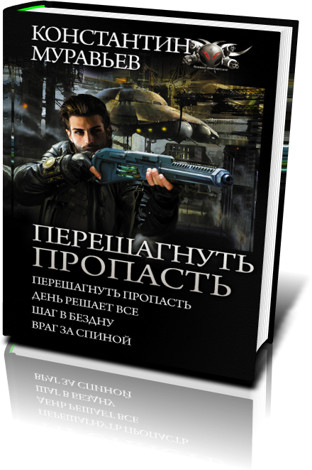 КОНСТАНТИН МУРАВЬЁВ ПЕРЕШАГНУТЬ ПРОПАСТЬ FB2 СКАЧАТЬ БЕСПЛАТНО КОНСТАНТИН МУРАВЬЁВ ПЕРЕШАГНУТЬ ПРОПАСТЬ FB2 СКАЧАТЬ БЕСПЛАТНО
