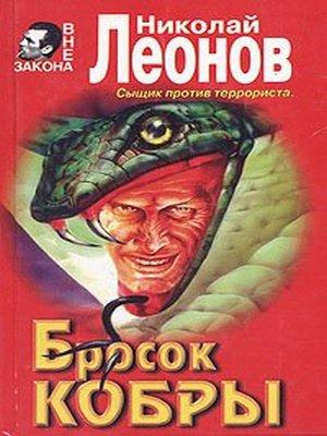 НИКОЛАЙ ЛЕОНОВ ЛЕВ ГУРОВ ВСЕ КНИГИ ПО ПОРЯДКУ СКАЧАТЬ БЕСПЛАТНО НИКОЛАЙ ЛЕОНОВ ЛЕВ ГУРОВ ВСЕ КНИГИ ПО ПОРЯДКУ СКАЧАТЬ БЕСПЛАТНО