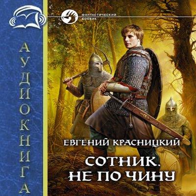 сотник не по чину fb2