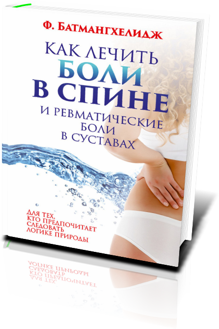 БАТМАНГХЕЛИДЖ КАК ЛЕЧИТЬ БОЛИ В СПИНЕ СКАЧАТЬ БЕСПЛАТНО БАТМАНГХЕЛИДЖ КАК ЛЕЧИТЬ БОЛИ В СПИНЕ СКАЧАТЬ БЕСПЛАТНО