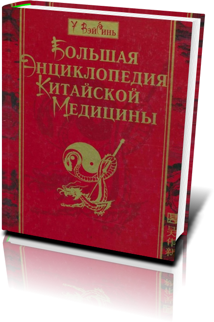 у вэйсинь большая энциклопедия китайской медицины