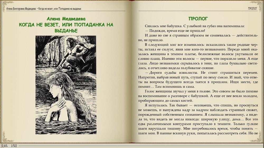 когда не везет или попаданка на выданье